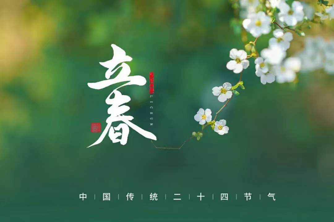 洛陽永協建材有限公司——立春祝福